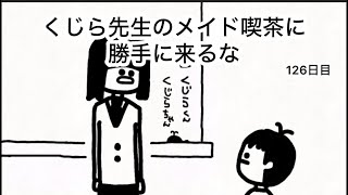 【アニメ】くじら先生が働いているメイド喫茶にくるな【126日目】 [upl. by Tobe83]