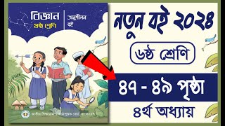 Class 6 Science page 47 48 49  ৬ষ্ঠ শ্রেণি বিজ্ঞান ২০২৪ পৃষ্ঠা  ৪৭ ৪৮ ৪৯ ৪র্থ অধ্যায় রোদ জল [upl. by Shute595]