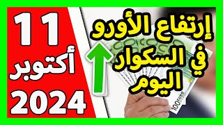 سعر اليورو اليوم في الجزائر سعر الدولار الأمريكي 11 أكتوبر 2024 [upl. by Ahsinrev708]