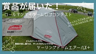 【コールマン】マイチームロゴコンテストの賞品が届いた！少しトラブル発生も試し張りする。 [upl. by Enajharas188]