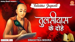 Tulsi Das Ke Dohe  तुलसी दास के दोहे  Tulsidas Jayanti 2022  Tulsidas Amritwani  Swastika Mishra [upl. by Olga]