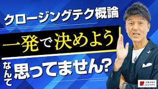 【クロージングの極意】顧客訪問時のグダグダ解消には『テストクロージング』元キーエンスNo1営業が動画への様々なコメント＆お悩みに答えてみた【税理士】【営業テクニック・コツ】【TXFA 天野眞也】 [upl. by Lexis131]