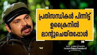 പ്രതിസന്ധികൾ പിന്നിട്ട് ഉക്രൈനിൽ ലാൻറ് ചെയ്തപ്പോൾ  Oru Sanchariyude Diary Kurippukal  254 [upl. by Faxen515]