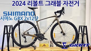 2024 자이언트 리볼트 0 그래블 자전거 GIANT REVOLT 0 GRAVEL BIKE [upl. by Imuy189]