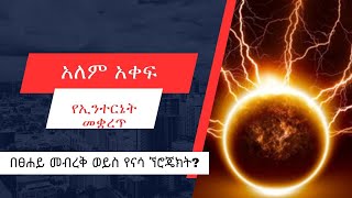 የሬዲዮና ኢንተርኔት መቋረጥ ካጋጠመ ችግሩ የፀሐይ መብረቅ ነው አለ ናሳወቅታዊ14ድንቅፍጻሜቲዩብdinqfitsametube yaredyohannes [upl. by Nedac]