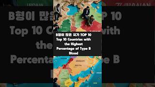 B형이 많은 국가 TOP 10✌️Top 10 Countries with the Highest Percentage of Type B Blood [upl. by Earej]