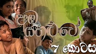 අඹ යහළුවෝ  Amba yahaluwo  7 කොටස [upl. by Annayat]