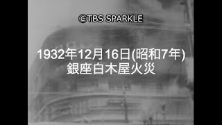 【TBSスパークル】1932年12月16日 銀座白木屋火災（昭和7年） [upl. by Notsgnik]