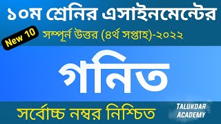 Class 10 Math Assignment Answer  ১০ম শ্রেণির গনিত এসাইনমেন্ট ২০২২  ssc 2023 assignment 4th week [upl. by Atikcir590]