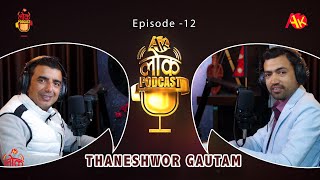 Thaneshwor Gautam on Ak Lok Podcast  Ep  12  with Gopi Krishna Chapagain [upl. by Ahsrat13]