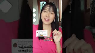 ဘာပေးppလဲ🥰🥰🥰 duet celebrity myanmarcelebritynews lovestatus onthisday cele voiceeffects [upl. by Tuneberg]