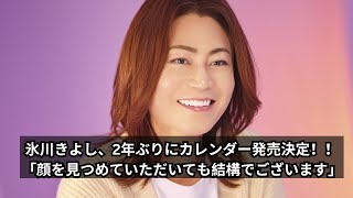 氷川きよし、2年ぶりにカレンダー発売決定！「顔を見つめていただいても結構でございます」 [upl. by Batruk]