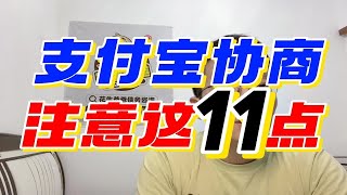 干货：支付宝借呗花呗逾期协商必须要注意这11点 [upl. by Nnaxor]