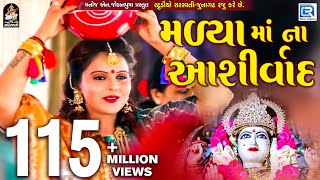 Kajal Maheriya  Madya Maa Na Ashirvad  New Gujarati Song 2018  Full HD VIDEO  RDC Gujarati [upl. by Asset511]