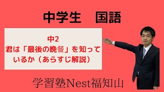 中２ 国語 君は「最後の晩餐」を知っているか（あらすじ解説） [upl. by Navonoj987]