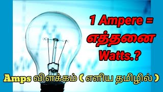 1 Amps  How many Watts ExplainedElectricalNanban [upl. by Eeltrebor]