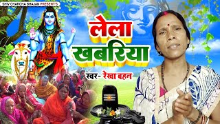 लेला खबरिया  Shiv Charcha  Shiv Charcha bhajan  Shiv Charcha geet  Shiv Guru bhajan  Rekha [upl. by Nnarefinnej]