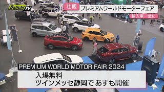 【輸入車】「ランボルギーニ」や「ロールスロイス」も… 世界の人気輸入展示会「プレミアムワールドモーターフェア」を開催（静岡市） [upl. by Cherrita774]