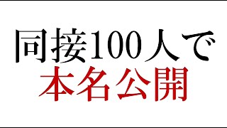 【同時接続100人で本名公開】底辺YouTuberが001％を当てる配信【なち】 [upl. by Oulman]