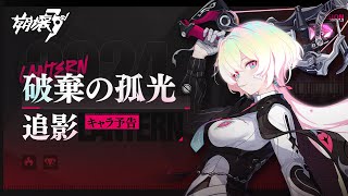 崩壊3rd公式 「アカリ」「破棄の孤光・追影」キャラ予告 [upl. by Aphrodite]