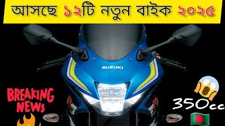 ১২ নতুন বাইক আসবে বাংলাদেশে ২০২৫  350cc  2025 Top 12 Upcoming bike in Bangladesh  New bikes [upl. by Razatlab]