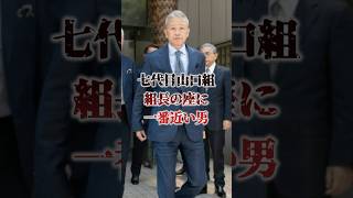 「その眼光は次期山口組組長の座を見据える。三代目弘道会会長・竹内照明」独眼竜の高山の最側近として頭角を現した男は、遂に頂へと登り詰める… 極道 裏社会 shorts [upl. by Naffets]