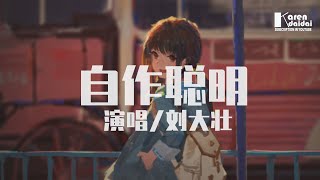 刘大壮  自作聪明「你莞尔一笑对我说，好像在哪见过你。」♪ KarenDaidai [upl. by Ydnew]