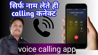 voice call dialer for androidएक आवाज से calling करे voice dialer app [upl. by Shanta]