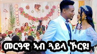 መርዓዊ ኣብ መርዑኡ ኾርዩ  New Ethiopian and Eritrean Tigrigna Wedding Video 2024 [upl. by Alrep]