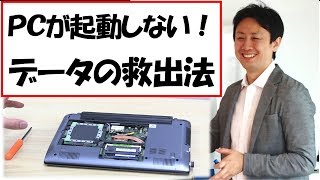 パソコンの電源が起動しない時のデータの救出・復旧方法【音速パソコン教室】 [upl. by Gabbert950]