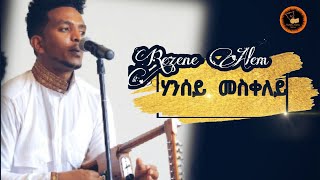 Rezene Alem 2020 Hansey Meskeley  ንሃንሰይ መስቀለይ ብረዘነ ኣለም [upl. by Marjie]