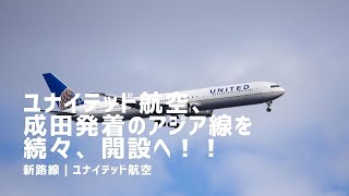 ユナイテッド航空、成田発着アジア路線、強化！！なぜ？ [upl. by Ennayr347]