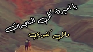 كل ما بتشرق شمس نهار  اميرة كل النجمات وائل كفوري  حالات واتس اب [upl. by Ojimmas]