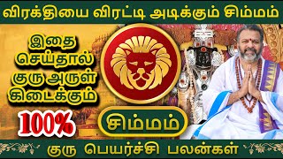 விரக்தியை விரட்டி அடிக்கும் சிம்மம்  simma raasi palan simmam astrology rasipalan [upl. by Gimpel396]