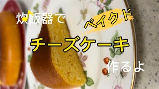 炊飯器で簡単おいしいチーズケーキ作るよ チーズケーキ おやつ おやつレシピ 簡単おやつ 簡単レシピ 炊飯器ケーキ 炊飯器 ホットケーキミックス スライスチーズ [upl. by Ratcliff]