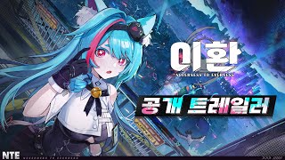 PS5｜이환 Neverness to Everness  공개 트레일러 4K [upl. by Eniamor]