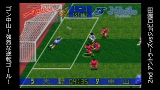 【SFC】Jリーグサッカー プライムゴール３ 「2ndステージ」 「第6節」 アントラーズvsジュビロ磐田【実況】 [upl. by Haden]