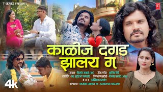 काळीज दगड झालंय गं I KALIJ DAGAD JHALAY GA I 💔Kishor Jawale KK I NEW MARATHI BEWAFA SONG Video Song [upl. by Inanuah276]