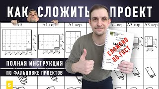 Как правильно сложить чертежи формата А3 А2 А1 [upl. by Ivgnout218]