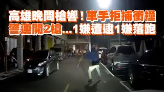 高雄晚間槍響！車手拒捕衝撞 警連開2槍1嫌遭逮1嫌落跑 [upl. by Sapphire]