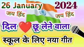 26 जनवरी नया गीत 2024 🇮🇳 Desh Bhakti Song 🇮🇳 देशभक्ति गीत  26 January ka gana  Rashtriya geet [upl. by Shishko]