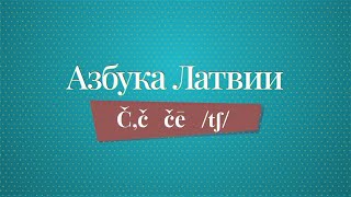 «Азбука Латвии» выучить страну по буквам Č — Čeka [upl. by Nosraep]