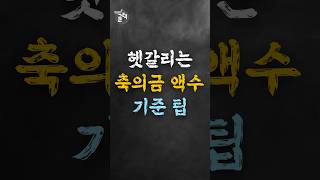 헷갈리는 축의금 액수 기준 팁 [upl. by Kablesh]