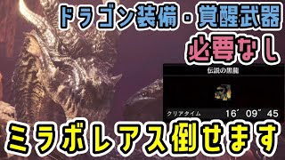 ガルルガライトでミラボレアスをソロ討伐する方法。ドラゴン装備・覚醒武器無くてOK！【徹甲ライト】【モンハンワールド：アイスボーン】 [upl. by Arikaahs]