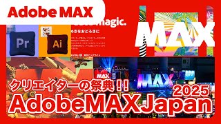 【Adobe MAX】アドビマックス2025についてご紹介します！ [upl. by Sinegold]