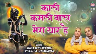 Kali Kamli Wala Mera Yaar Hai  Chitra vichitra ji maharaj  Banke Bihari songs [upl. by Bob]