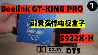 Gt King pro 电视盒子开箱分享 依旧是强悍的配置 support dolby audioDTS [upl. by Thacher284]