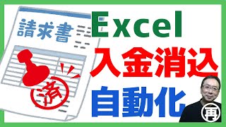 【Excel】入金消込作業を劇的に短縮する方法✨エクセルで仕事を楽にするワザ💡入金消込の自動化がすぐにできちゃう😱【再放送】 [upl. by Ennasor]