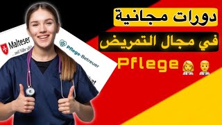 شهادات مجانية في مجال التمريضpflege [upl. by Grider]