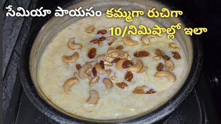 Simple amp Tasty Semiya Payasam😋 Only 10 Minutesin👌 Semiya KheerVeermicelli Payasam By Ravi Lakshmi [upl. by Eidnahs]